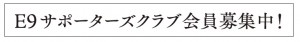 E9サポーターズクラブ募集中