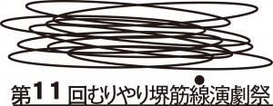 むりやり堺筋線演劇際ロゴ